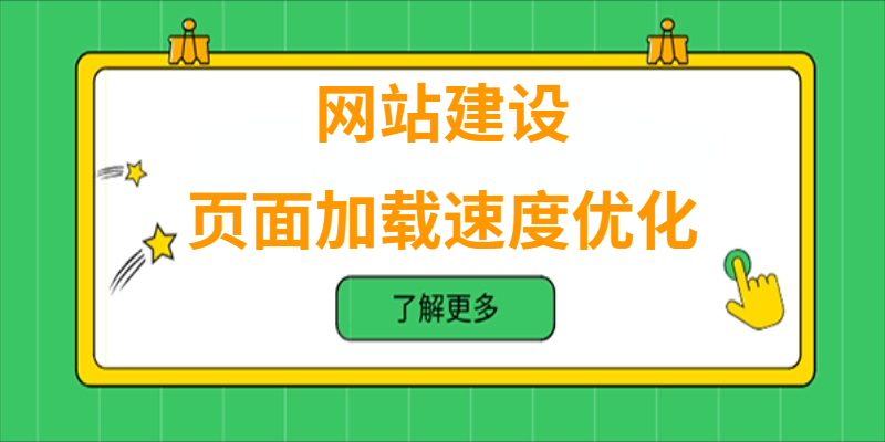 如何進行網站的頁面加載速度優化？