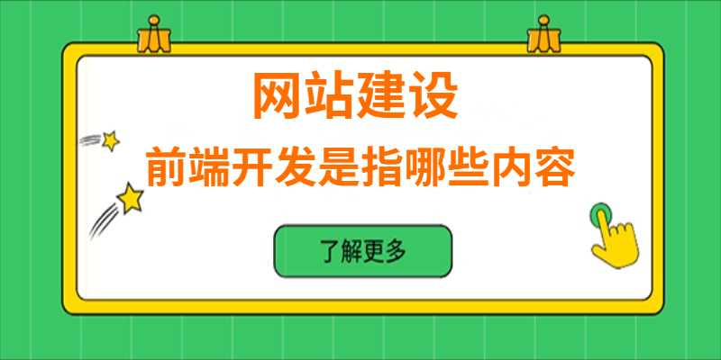 網站建設中的前端開發是指哪些內容？