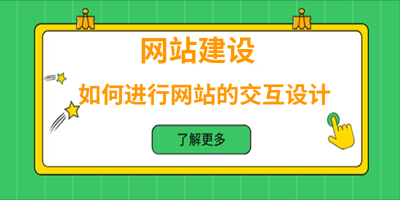 網站建設中如何進行網站的交互設計？