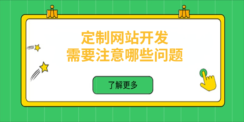 定制網站開發需要注意哪些問題？