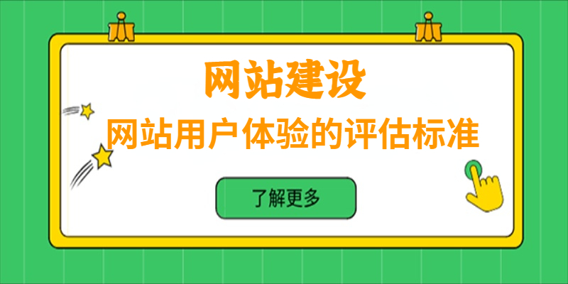 網站用戶體驗的評估標準是怎樣的？