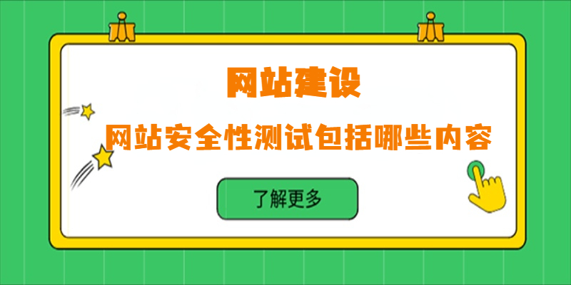 網站安全性測試包括哪些內容？