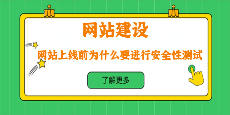 網站上線前為什么要進行安全性測試？