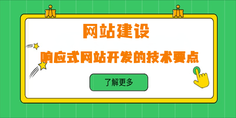 響應式網站開發的技術要點有哪些？