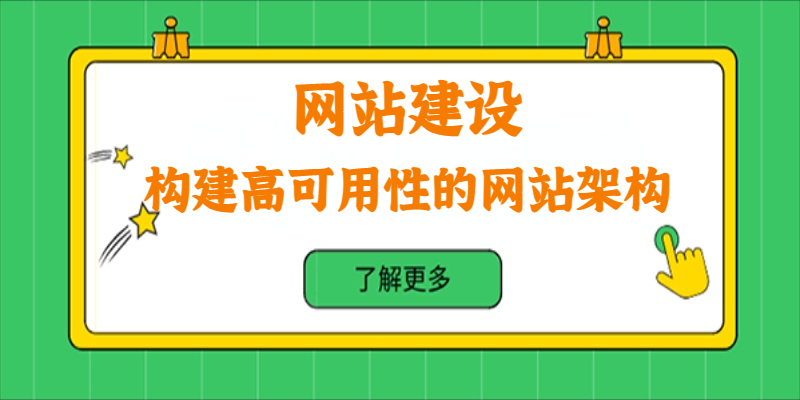 如何構建高可用性的網站架構？