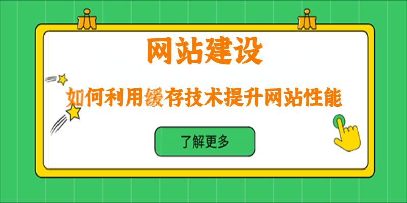 如何利用緩存技術提升網站性能？