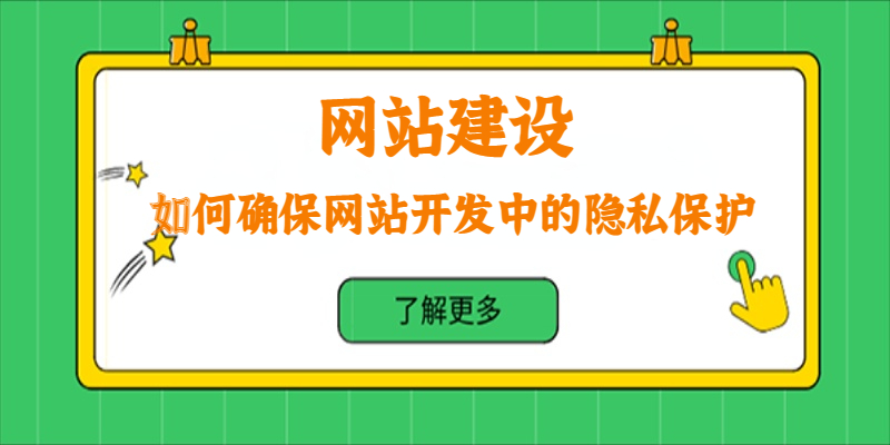 如何確保網站開發中的隱私保護？