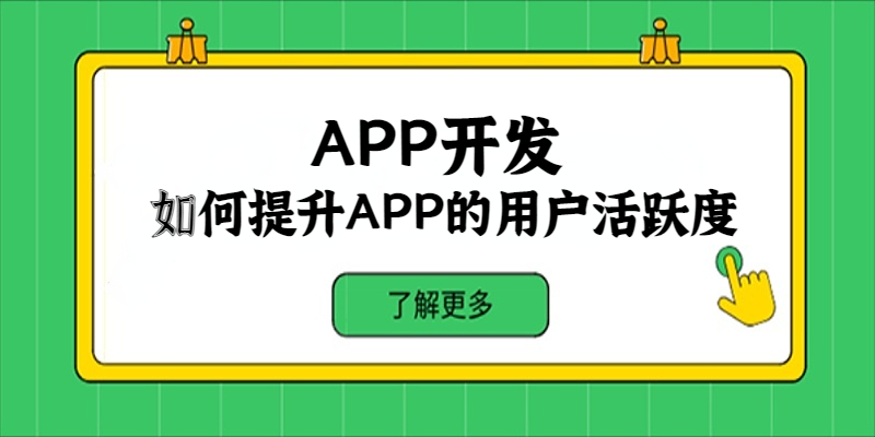 如何提升APP的用戶活躍度？