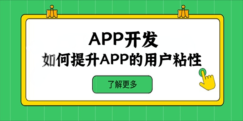 如何提升APP的用戶粘性？