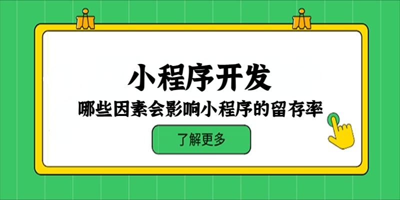 哪些因素會(huì)影響小程序的留存率？