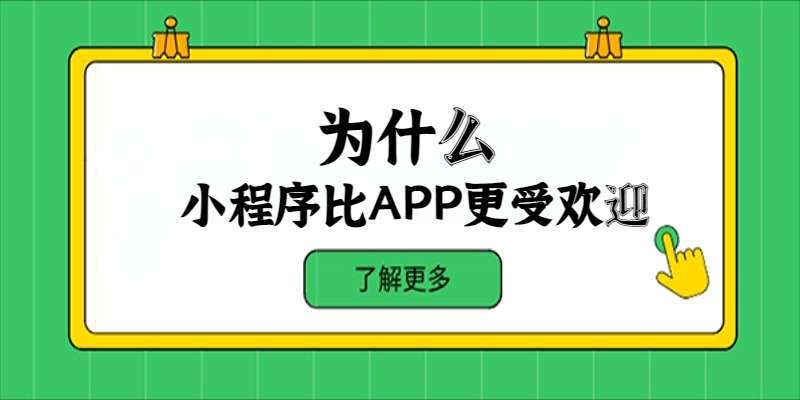 為什么小程序比APP更受歡迎？