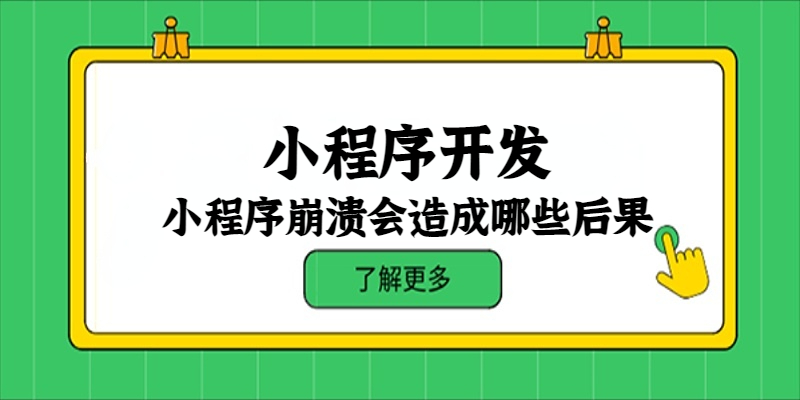 小程序崩潰會(huì)造成哪些后果？