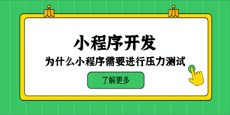 為什么小程序需要進(jìn)行壓力測(cè)試？