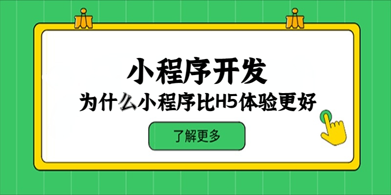 為什么小程序比H5體驗(yàn)更好？